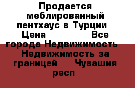 Продается меблированный пентхаус в Турции › Цена ­ 195 000 - Все города Недвижимость » Недвижимость за границей   . Чувашия респ.